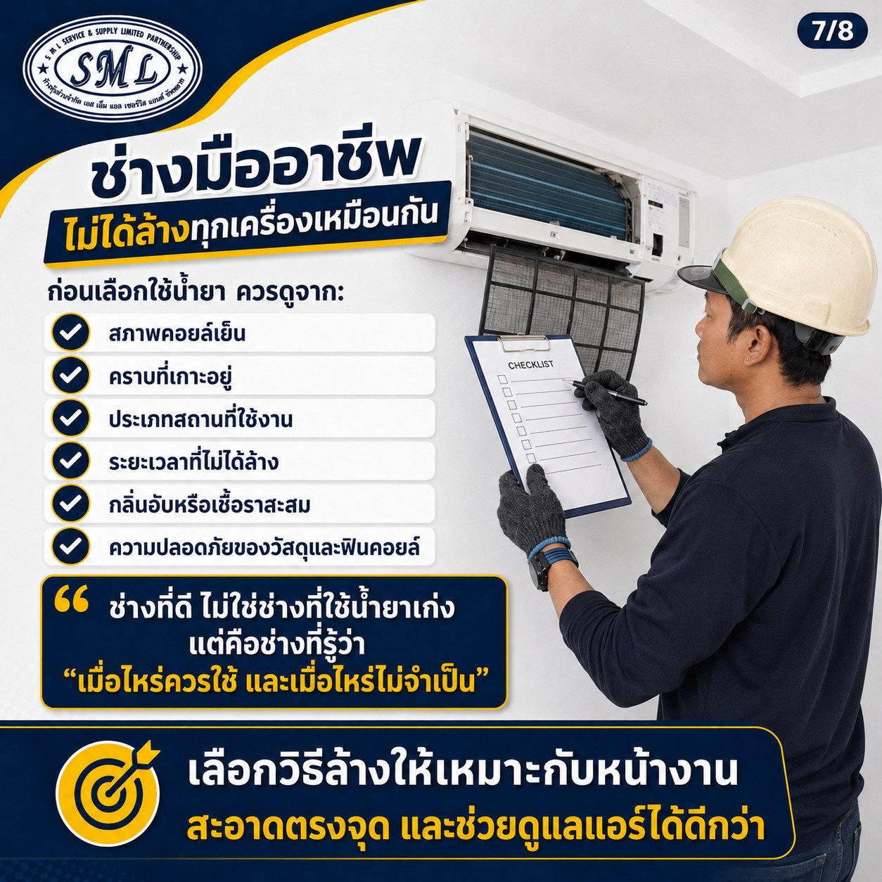 น้ำยาล้างแอร์ ไม่ใช่ยิ่งใช้เยอะ ยิ่งดี ภาพที่ 7